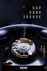  Бар «Один звонок» 